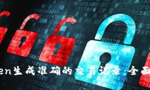 如何使用ImToken生成准确的交易记录：全面指南与实用技巧