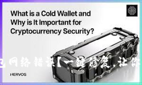 如何解决imToken钱包网络错误？一键修复，让你的数字资产安全无忧！