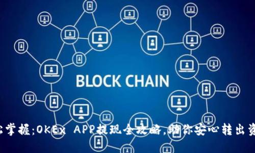 轻松掌握：OKEx APP提现全攻略，助你安心转出资产！