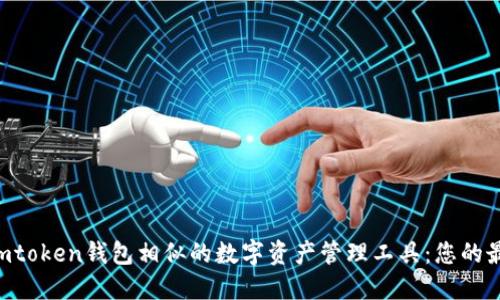 探索与Imtoken钱包相似的数字资产管理工具：您的最佳选择！