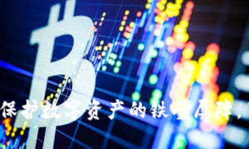 区块链硬件钱包：保护数字资产的铁壁屏障，了解它的强大功能