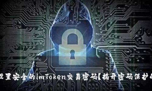 如何设置安全的imToken交易密码？揭开密码保护的秘密