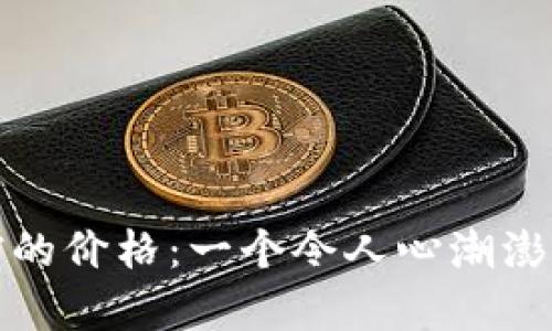 狗狗币四年前的价格：一个令人心潮澎湃的回顾之旅