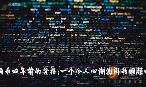 狗狗币四年前的价格：一个令人心潮澎湃的回顾之旅