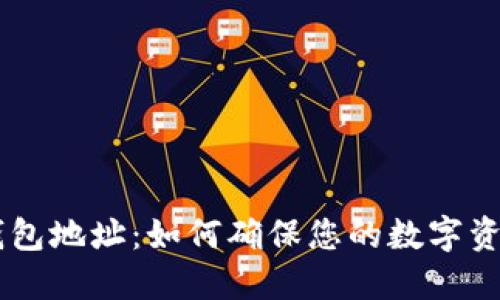 揭秘Trust钱包地址：如何确保您的数字资产安全无忧？