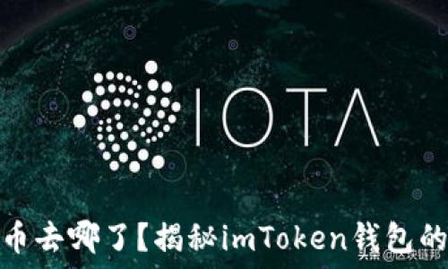 —————————————————

你的比特币去哪了？揭秘imToken钱包的私钥之谜