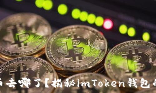 —————————————————

你的比特币去哪了？揭秘imToken钱包的私钥之谜