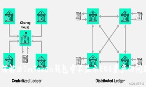 如何解决ImToken钱包中不显示EOS资产的问题？