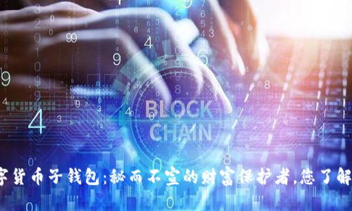 数字货币子钱包：秘而不宣的财富保护者，您了解吗？