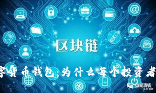 揭秘虚拟数字货币钱包：为什么每个投资者都需要一个？