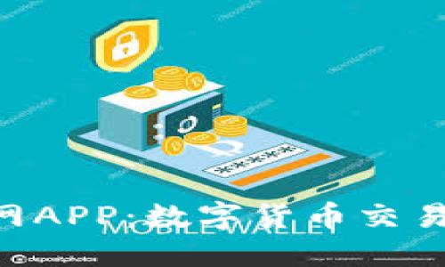 探索OK币官网APP：数字货币交易的全新体验！