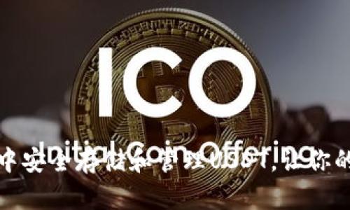 如何在imToken 3中安全存储和管理USDT，让你的数字资产更有保障
