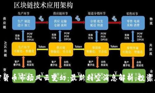2023年加密货币市场风云变幻：最新利空消息解析，投资者如何应对？