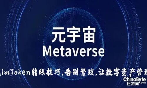 轻松掌握imToken转账技巧，告别繁琐，让数字资产管理更简单！