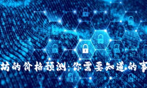 未来以太坊的价格预测：你需要知道的事实与趋势