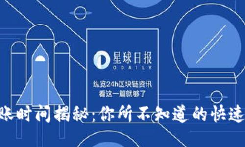 IM钱包到账时间揭秘：你所不知道的快速转账秘诀！