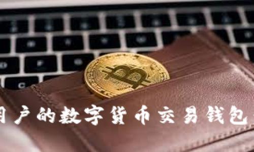 揭秘最适合普通用户的数字货币交易钱包：哪一款最易上手？