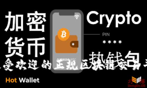 揭秘2023年国内最受欢迎的正规区块链交易平台，投资者的福音！
