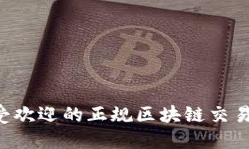 揭秘2023年国内最受欢迎的正规区块链交易平台，投资者的福音！