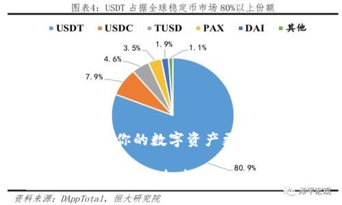 虚拟币冷钱包：让你的数字资产更安全的下载指南

下载虚拟币冷钱包的终极指南：保护你的数字资产