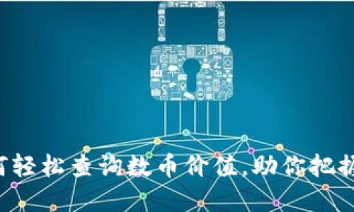 揭秘IM钱包：如何轻松查询数币价值，助你把握数字资产的未来