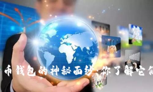 揭开数字货币钱包的神秘面纱：你了解它们的分类吗？