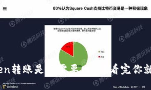 ImToken转账是否需要网络？看完你就明白了