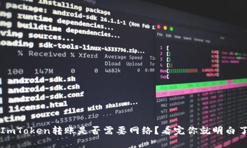 ImToken转账是否需要网络？看完你就明白了