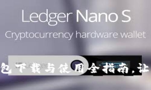 轻松上手：imToken钱包下载与使用全指南，让数字资产管理更简单！