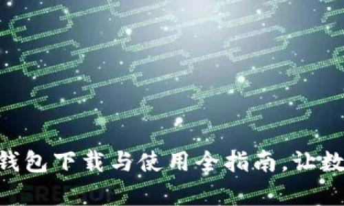 轻松上手：imToken钱包下载与使用全指南，让数字资产管理更简单！