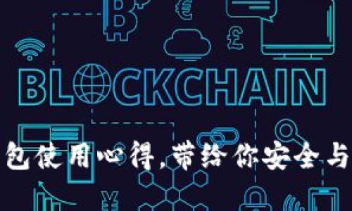 揭秘：加密货币钱包使用心得，带给你安全与便捷的双重体验！
