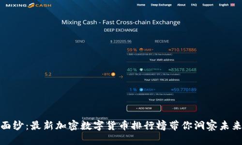揭开神秘面纱：最新加密数字货币排行榜带你洞察未来财富机遇