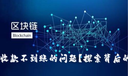 如何解决IM钱包收款不到账的问题？探索背后的原因与解决方案