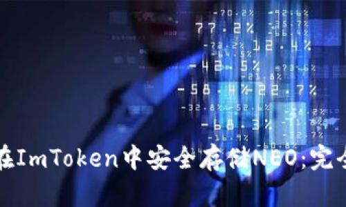 如何在ImToken中安全存储NEO：完全指南