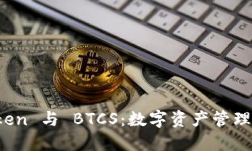 探索 imToken 与 BTCS：数字资产管理的未来之路
