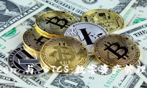 探索 imToken 与 BTCS：数字资产管理的未来之路