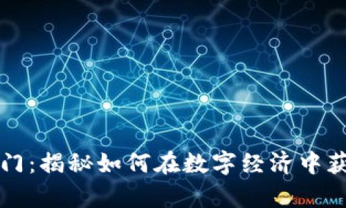 区块链挖矿入门：揭秘如何在数字经济中获取财富的秘密