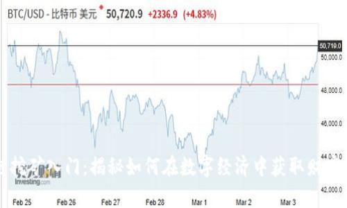 区块链挖矿入门：揭秘如何在数字经济中获取财富的秘密