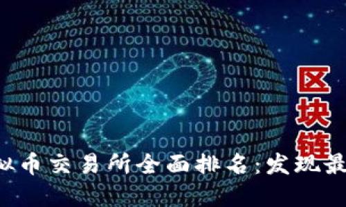 2023年香港虚拟币交易所全面排名：发现最值得信赖的平台