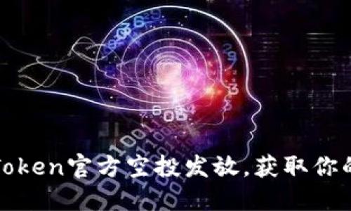 超实用指南：imToken官方空投发放，获取你的数字资产机会！