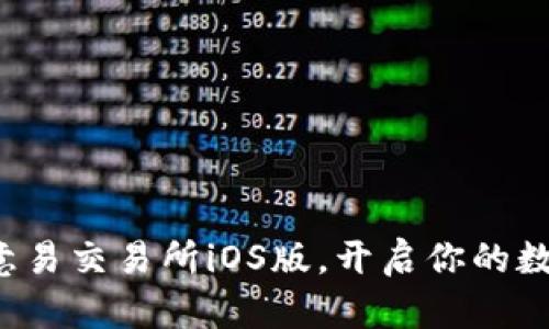 轻松获取欧意易交易所iOS版，开启你的数字货币之旅！