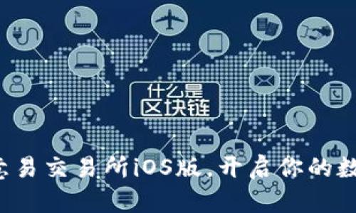 轻松获取欧意易交易所iOS版，开启你的数字货币之旅！