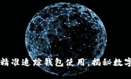 区块链技术如何精准追踪钱包使用，揭秘数字资产背后的秘密