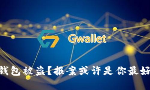 你的IM钱包被盗？报案或许是你最好的选择！