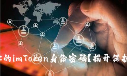 : 如何安全管理你的imToken身份密码？揭开保护数字资产的秘密！