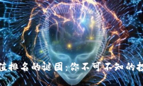 揭开虚拟币市值排名的谜团：你不可不知的投资机会与风险