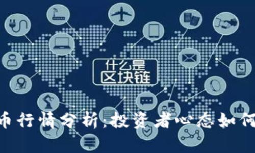 今天BRC虚拟币行情分析：投资者心态如何影响市场动向