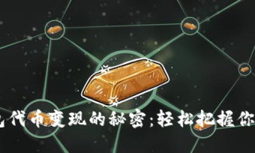 揭秘IM钱包代币变现的秘密：轻松把握你的数字资产