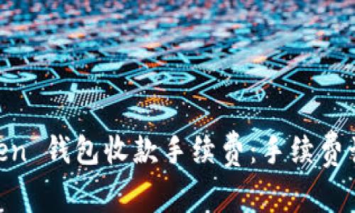 了解 imToken 钱包收款手续费：手续费计算及小技巧