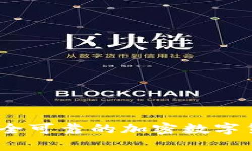 对抗黑客攻击：选择安全可靠的加密数字货币硬钱包的终极指南